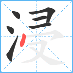 浸笔顺分解图片7