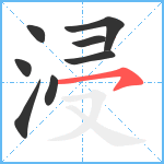 浸笔顺分解图片8