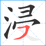 浸笔顺分解图片9