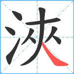 浹笔顺分解图片10