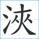 浹笔顺分解图片11