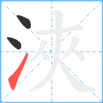 浹笔顺分解图片3