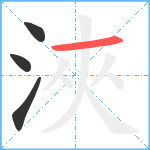 浹笔顺分解图片4