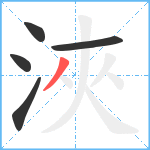 浹笔顺分解图片5