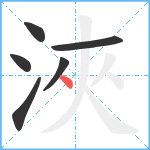 浹笔顺分解图片6