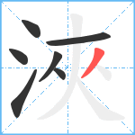 浹笔顺分解图片7