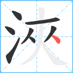 浹笔顺分解图片8