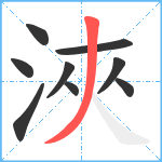 浹笔顺分解图片9