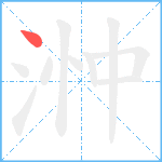 浺笔顺分解图片1