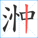 浺笔顺分解图片10