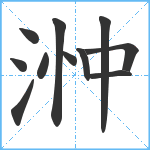 浺笔顺分解图片11