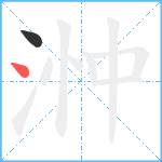 浺笔顺分解图片2