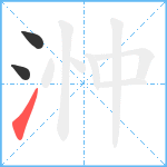 浺笔顺分解图片3