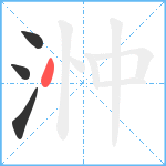 浺笔顺分解图片4