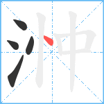 浺笔顺分解图片5