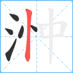 浺笔顺分解图片6