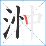 浺笔顺分解图片7