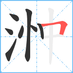 浺笔顺分解图片8