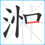 浺笔顺分解图片9