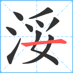 浽笔顺分解图片10