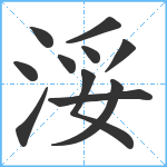 浽笔顺分解图片11