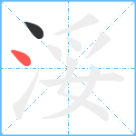 浽笔顺分解图片2