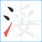 浽笔顺分解图片3