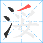 浽笔顺分解图片4