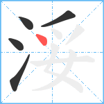 浽笔顺分解图片5