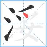 浽笔顺分解图片6