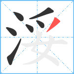 浽笔顺分解图片7