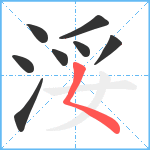 浽笔顺分解图片8