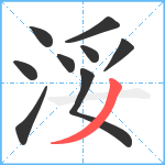 浽笔顺分解图片9