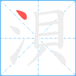 浿笔顺分解图片1