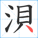 浿笔顺分解图片10