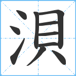 浿笔顺分解图片11