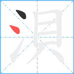 浿笔顺分解图片2