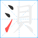 浿笔顺分解图片3