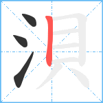 浿笔顺分解图片4