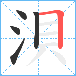 浿笔顺分解图片5