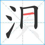 浿笔顺分解图片6