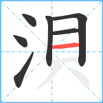 浿笔顺分解图片7