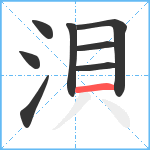 浿笔顺分解图片8