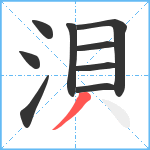 浿笔顺分解图片9