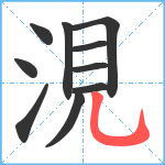 涀笔顺分解图片10