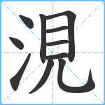 涀笔顺分解图片11