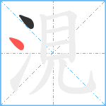 涀笔顺分解图片2