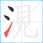 涀笔顺分解图片3