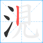 涀笔顺分解图片4