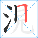 涀笔顺分解图片5